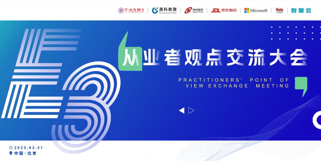 探索未来商业创新，共谋数智化开展 E3从业者观点研讨大会（北京站）圆满落幕！